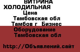 ВИТРИНА ХОЛОДИЛЬНАЯ GAMMA K1350 › Цена ­ 19 000 - Тамбовская обл., Тамбов г. Бизнес » Оборудование   . Тамбовская обл.